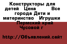 Конструкторы для детей › Цена ­ 250 - Все города Дети и материнство » Игрушки   . Пермский край,Чусовой г.